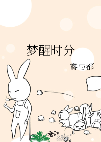 梦醒时分
