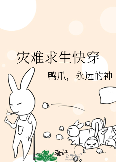 灾难求生快穿