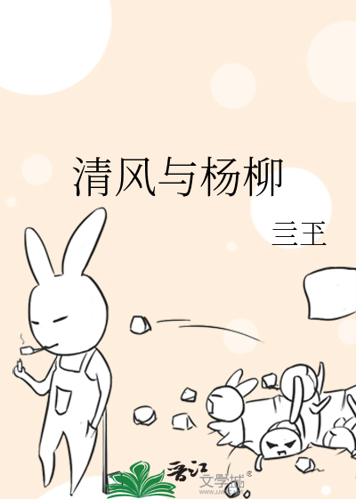 清风与杨柳