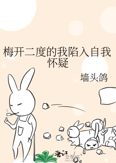 梅开二度的我陷入自我怀疑