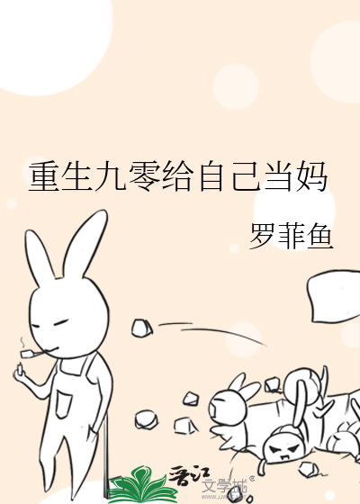 重生九零给自己当妈