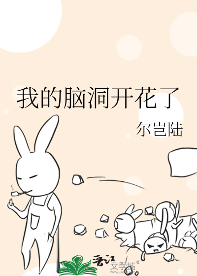 我的脑洞开花了