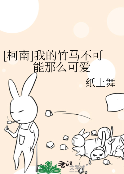 [柯南]我的竹马不可能那么可爱