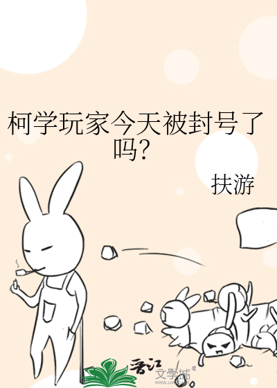 柯学玩家今天被封号了吗？
