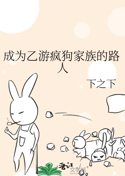 成为乙游疯狗家族的路人