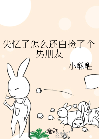 失忆了怎么还白捡了个男朋友