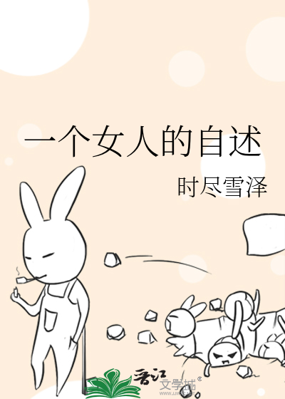 一个女人的自述