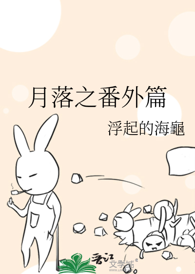 月落之番外篇