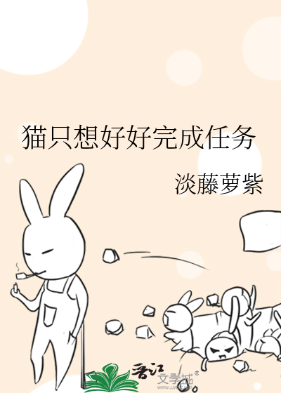 猫只想好好完成任务