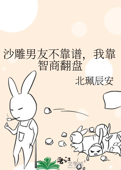 沙雕男友不靠谱，我靠智商翻盘