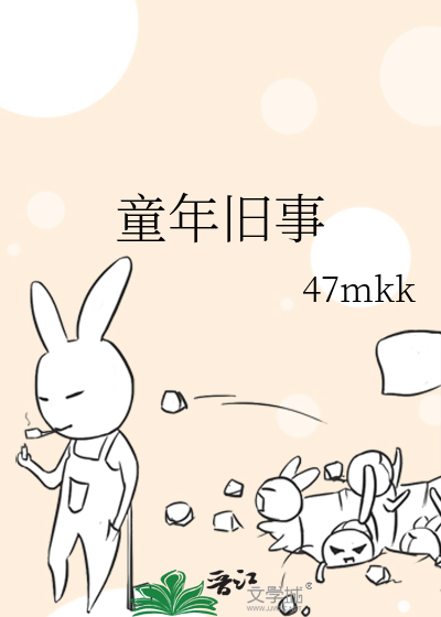 童年旧事