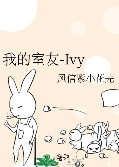 我的室友-Ivy