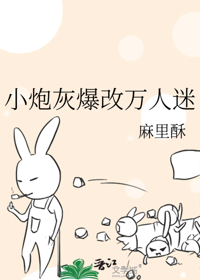 小炮灰爆改万人迷