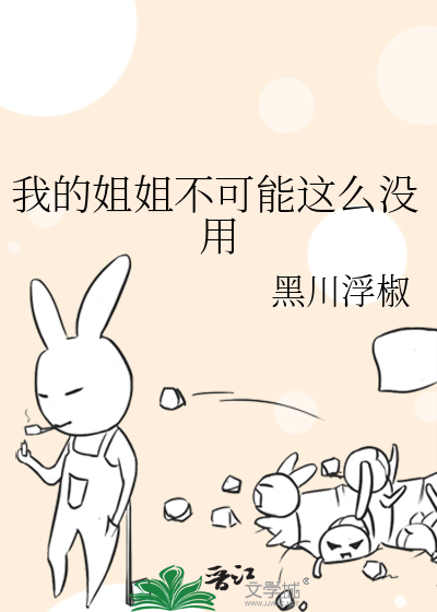我的姐姐不可能这么没用
