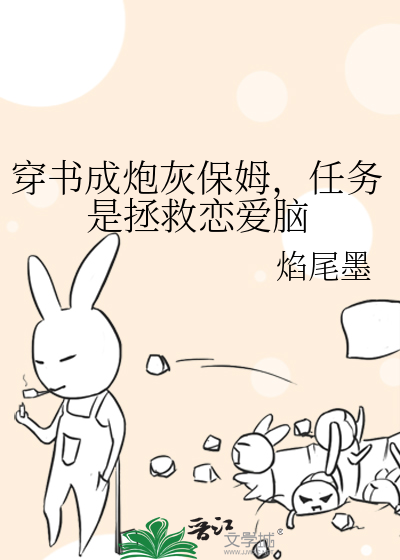 穿书成炮灰保姆，任务是拯救恋爱脑