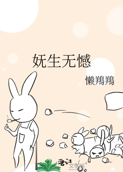 妩生无憾