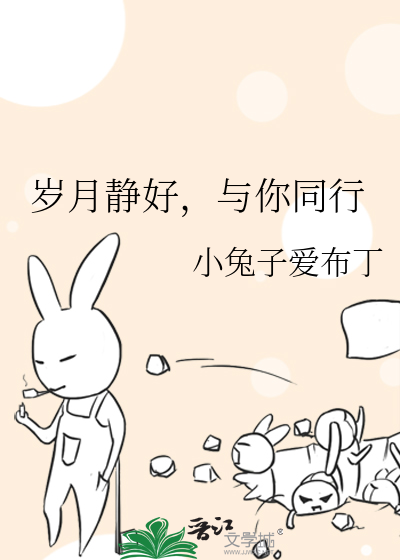 岁月静好，与你同行