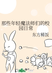 那些年轻魔法师们的校园日常