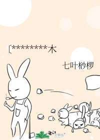 〔********木