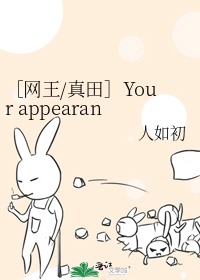［网王/真田］Your appearance