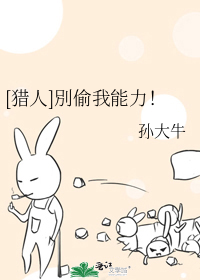 [猎人]別偷我能力！
