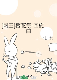 [网王]樱花祭-回旋曲