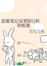 盗墓笔记吴邪BG}和你相遇