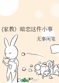 (家教）暗恋这件小事