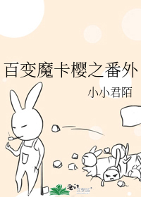 百变魔卡樱之番外