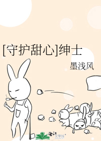 [守护甜心]绅士