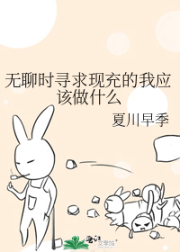 无聊时寻求现充的我应该做什么