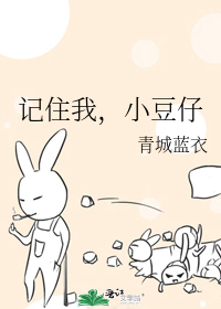 记住我，小豆仔