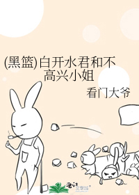 (黑篮)白开水君和不高兴小姐