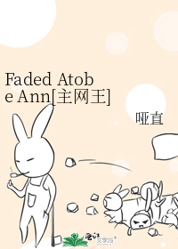 Faded Atobe Ann[主网王]