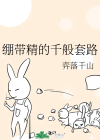 绷带精的千般套路