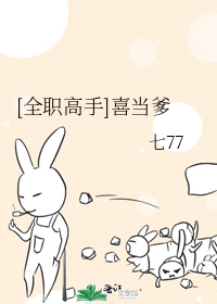 [全职高手]喜当爹