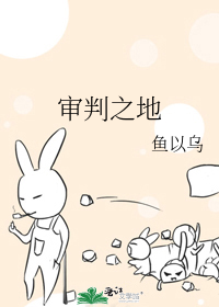 审判之地