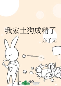我家土狗成精了