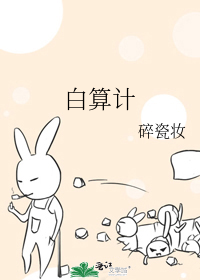 白算计