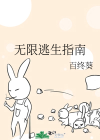 无限逃生指南