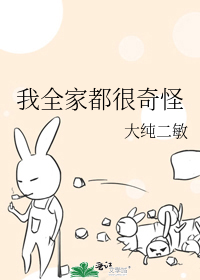 我全家都很奇怪