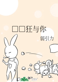 □□狂与你