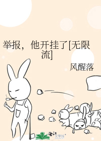 举报，他开挂了[无限流]