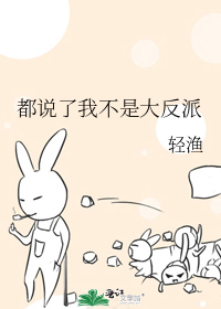 都说了我不是大反派