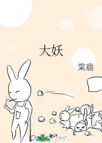 大妖