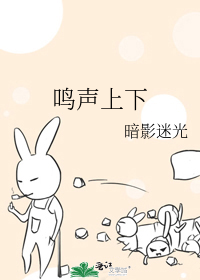 鸣声上下