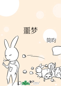 噩梦