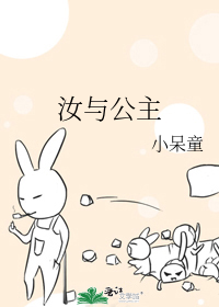 汝与公主
