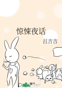 惊悚夜话