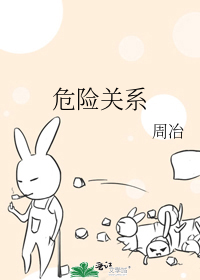 危险关系